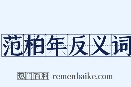 范柏年反义词是什么意思的图片